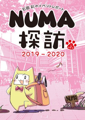 石田彩のイベントレポート NUMA探訪 2019−2020