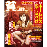 まんがこれが現実 貧しい日本DX