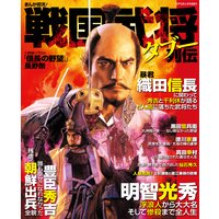 まんが仰天!戦国武将タブー列伝