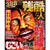 まんが実録 残酷な人