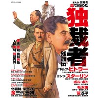 まんが世界を血で染めた独裁者残酷伝
