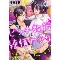 ビッチ教授は純情ヤクザと試したい2