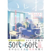 いとおしき日々−木の芽時−2
