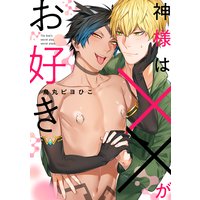 神様は××がお好き