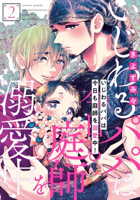 いじわるパパは今日も庭師を溺愛中!2