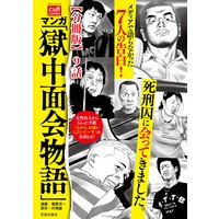 マンガ 獄中面会物語 分冊版 塚原洋一 他 電子コミックをお得にレンタル Renta