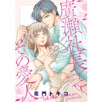 廣瀬社長とその愛人