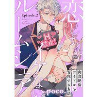 恋しちゃイケないルームシェア 〜肉食絶倫アイドルを管理する方法〜 Episode.2《Pinkcherie》