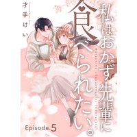 私はおかず先輩に食べられたい。 Episode.5《Pinkcherie》