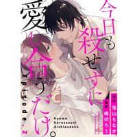 今日も殺せずに愛し合うだけ。 Episode.2《Pinkcherie》