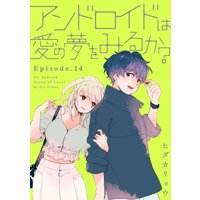 アンドロイドは愛の夢をみるか? Episode.14《Pinkcherie》