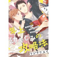 年上幼なじみの攻略法