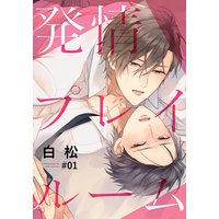 発情プレイルーム