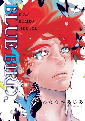 BLUE BIRD. D.S.P ROMEO SIDE SOL |わたなべあじあ | まずは無料試し読み！Renta!(レンタ)