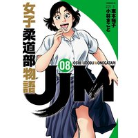 Jjm 女子柔道部物語 8巻 恵本裕子 他 電子コミックをお得にレンタル Renta