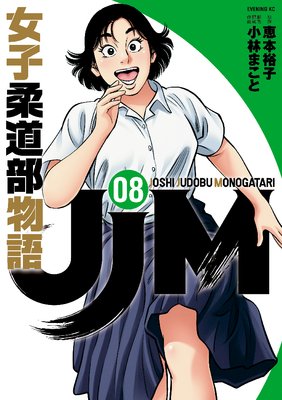 Jjm 女子柔道部物語 8巻 恵本裕子 他 電子コミックをお得にレンタル Renta