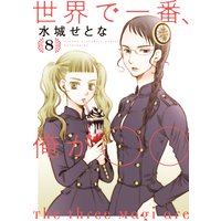 世界で一番 俺が 水城せとな Renta 世界で一番 俺が 水城せとな Renta