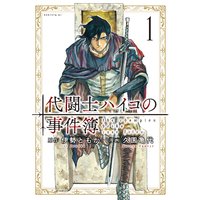 代闘士ハイコの事件簿