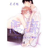 悪癖 小島sideなれそめ編