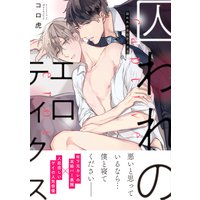 囚われのエロティクス【電子限定特典+Renta!限定特典付】