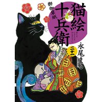 猫絵十兵衛 ～御伽草紙～  永尾まる  電子コミックをお得にレンタル 