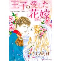 王子の愛した花嫁 【分冊版】