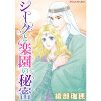 シークと楽園の秘密