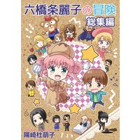 六橋条麗子の冒険 総集編