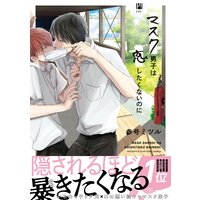 マスク男子は恋したくないのに 2 電子限定 Renta 限定w特典付 参号ミツル 電子コミックをお得にレンタル Renta