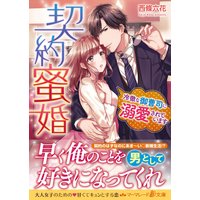 契約蜜婚〜冷徹な御曹司に溺愛されています〜