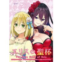 エリスの聖杯 〜婚約破棄された令嬢は、稀代の悪女に助けられた代償として復讐に付き合わされます〜【分冊版】 7