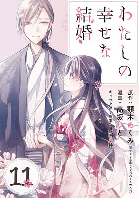 わたしの幸せな結婚【分冊版】 8 | 顎木あくみ（富士見L文庫／KADOKAWA