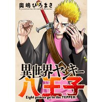 お得な100円レンタル 異世界ヤンキー八王子 分冊版 5 奥嶋ひろまさ 電子コミックをお得にレンタル Renta