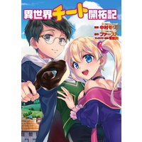異世界チート開拓記(コミック) 分冊版 2