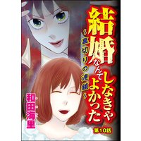 結婚なんてしなきゃよかった 裏切りの連鎖 分冊版 和田海里 電子コミックをお得にレンタル Renta