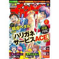 週刊少年チャンピオン2020年20号