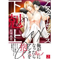 【特典付き合本】アフターセックス下剋上(2)