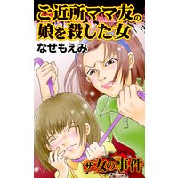 ご近所ママ友の娘を殺した女/ザ・女の事件