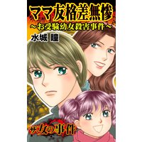 ママ友格差無惨〜お受験幼女殺害事件〜/ザ・女の事件