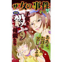 ザ・女の事件【合冊版】Vol.2−3
