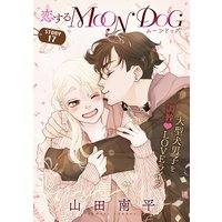 花ゆめAi 恋するMOON DOG story17