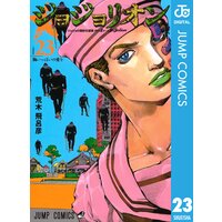 ジョジョの奇妙な冒険 第8部 モノクロ版 23 荒木飛呂彦 電子コミックをお得にレンタル Renta