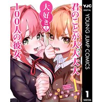 君のことが大大大大大好きな100人の彼女
