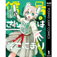 信号さんはそこにあり