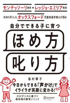 モンテッソーリ教育・レッジョ・エミリア教育を知り尽くしたオックスフォード児童発達学博士が語る自分でできる子に育つ ほめ方 叱り方