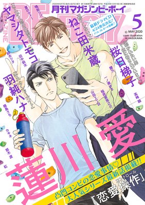 マガジンビーボーイ 2020年5月号