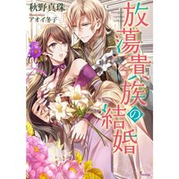 【絵ノベル】放蕩貴族の結婚