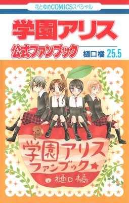 学園アリス 25 5 公式ファンブック 樋口橘 電子コミックをお得にレンタル Renta