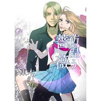 彷徨う薔薇