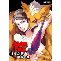 JACK FOX キツネ男と鋼鉄の女【フルカラー】